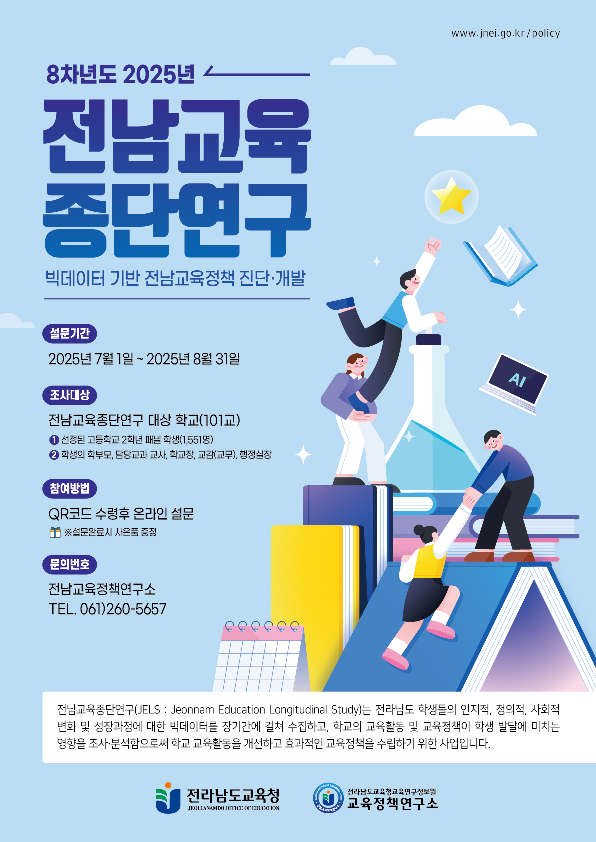 전남교육정책연구소, 『전남교육종단연구』 8차년도 조사 실시