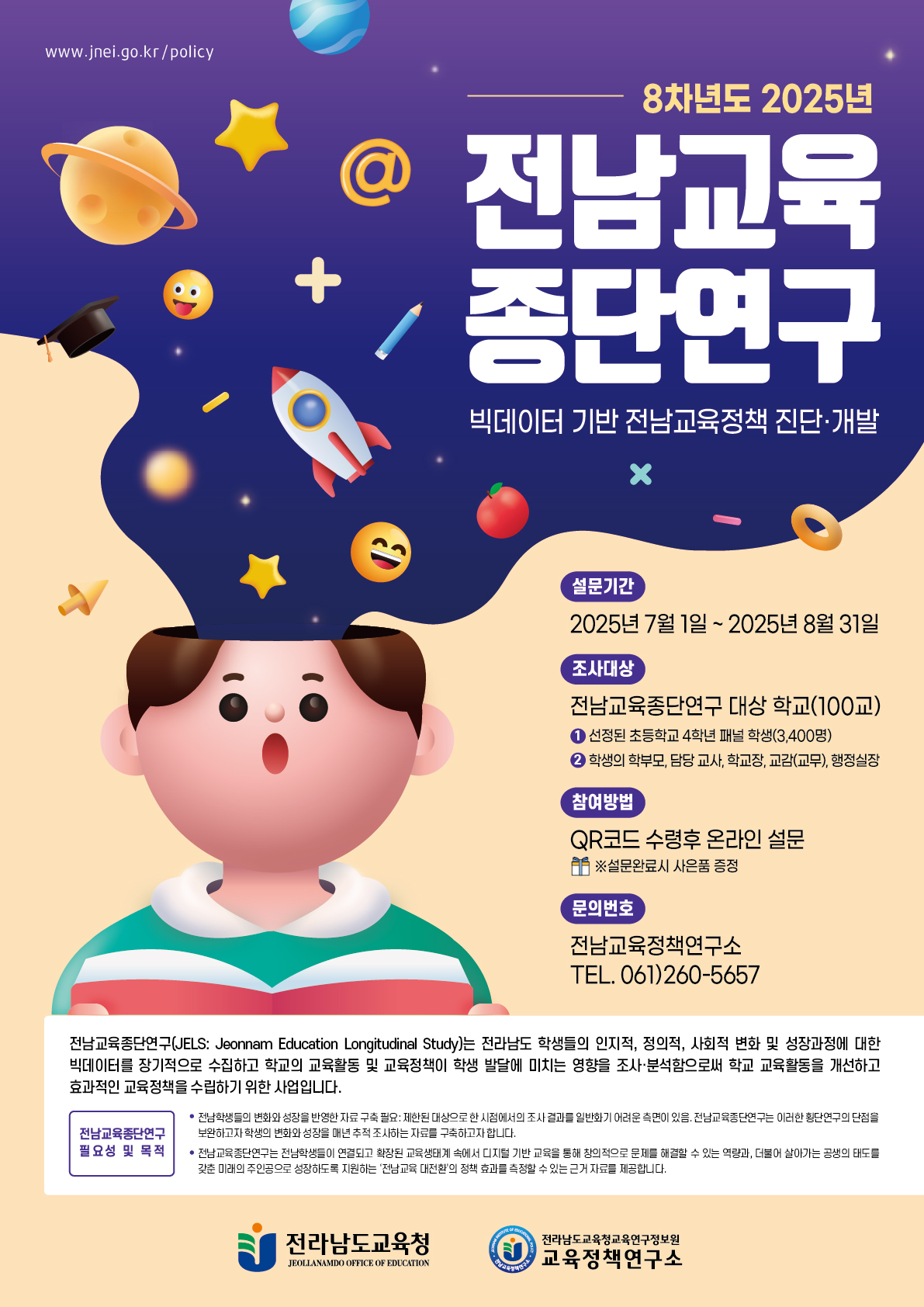전남교육정책연구소, 『전남교육종단연구』 8차년도 조사 실시