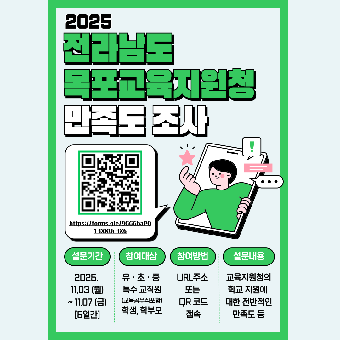 2025. 교육행정기관 만족도 조사(목포) 