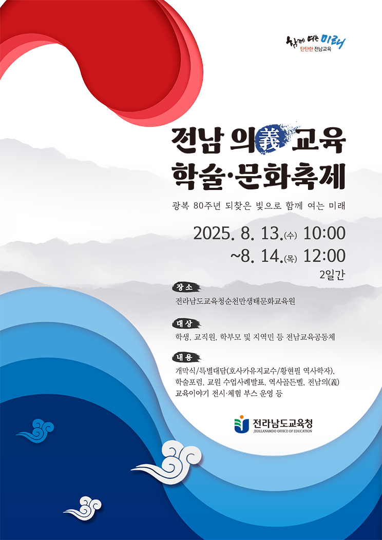 광복 80주년 전남 의(義) 교육 학술·문화 축제