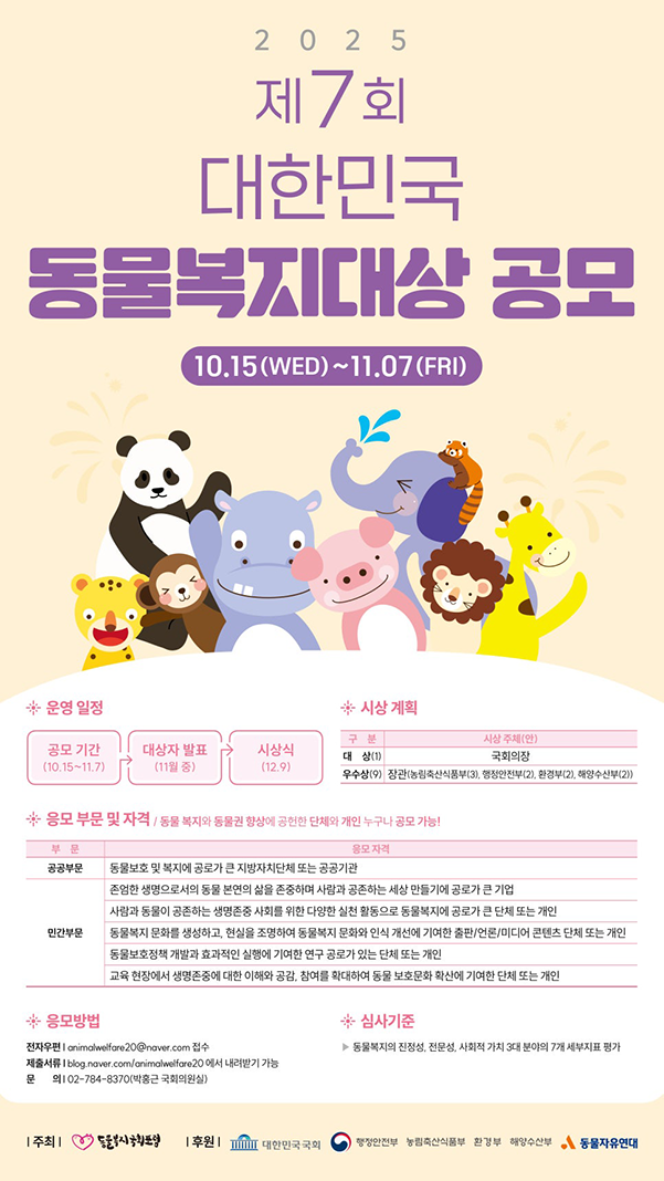 2025 제7회 대한민국 동물복지대상