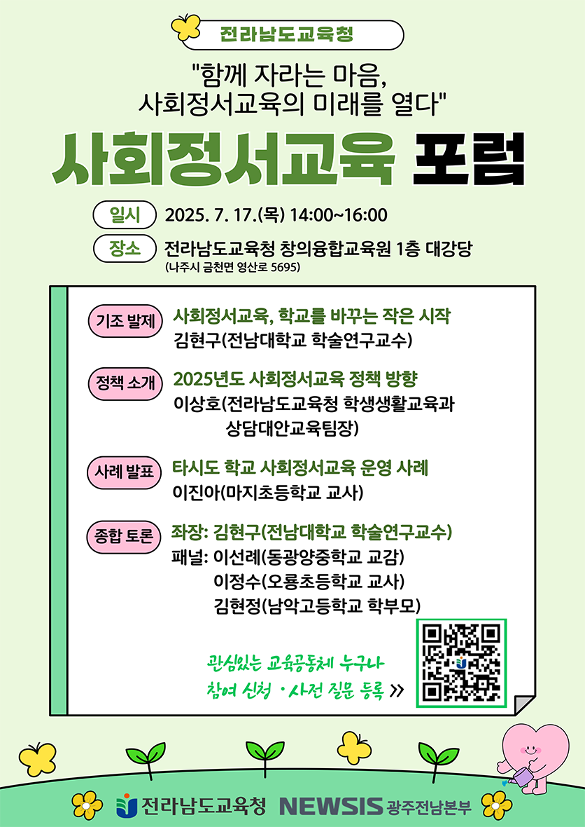 2025. 사회정서교육 포럼