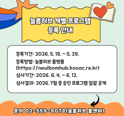 늘봄허브 개별 프로그램 등록 안내 T1004