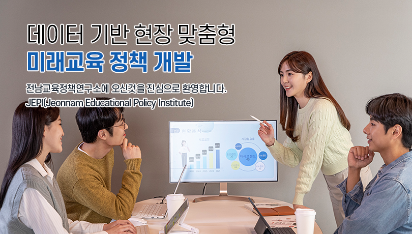 미래를 열어가는 혁신교육정책의 허브 전남교육정책연구소에 오신것을 진심으로 환영합니다. JEPI(Jeonnman Educational Policy Institute)